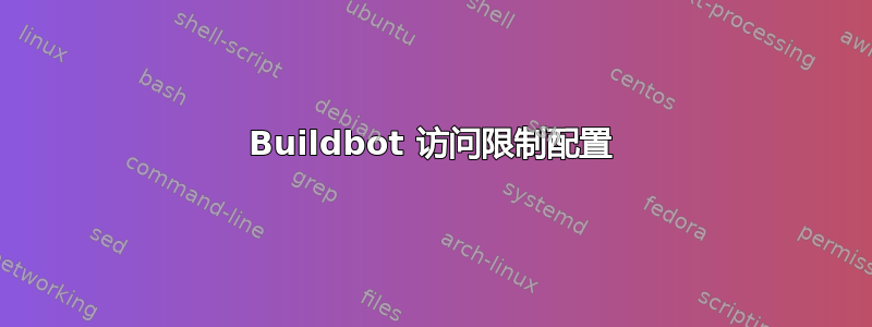 Buildbot 访问限制配置