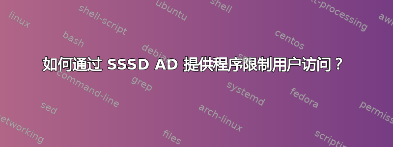 如何通过 SSSD AD 提供程序限制用户访问？