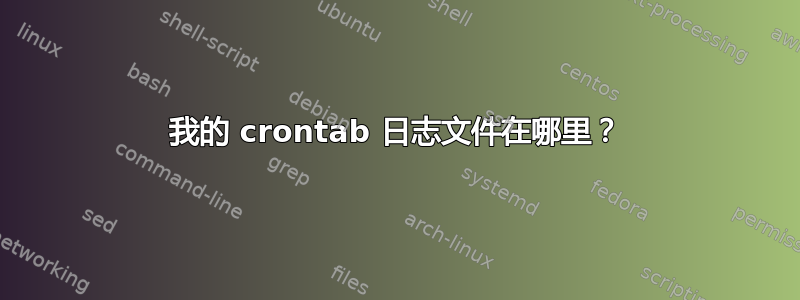 我的 crontab 日志文件在哪里？