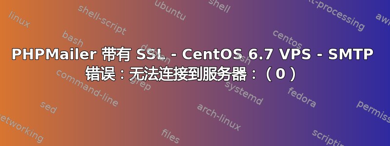 PHPMailer 带有 SSL - CentOS 6.7 VPS - SMTP 错误：无法连接到服务器：（0）