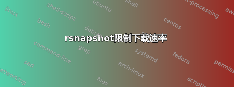 rsnapshot限制下载速率