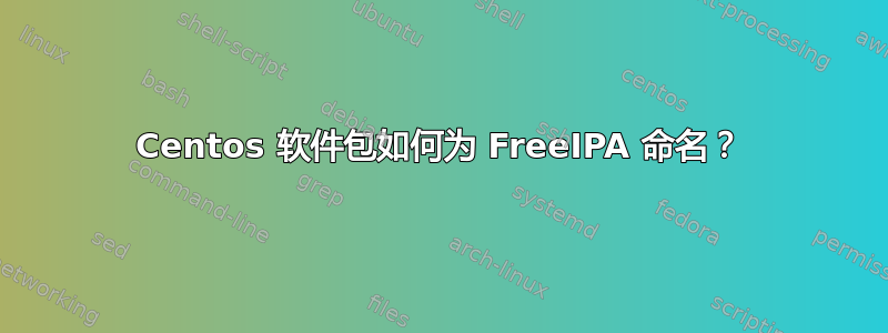 Centos 软件包如何为 FreeIPA 命名？