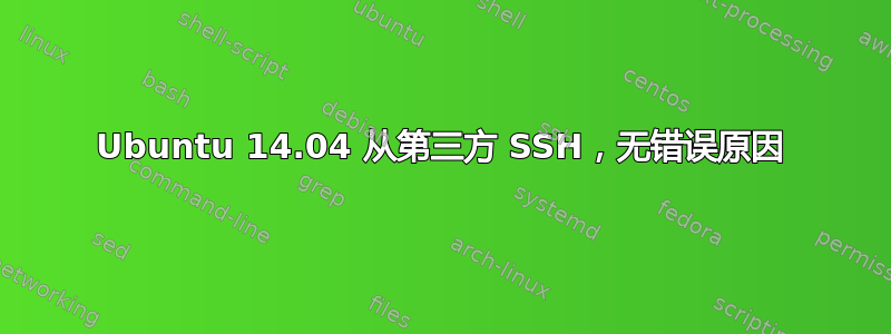 Ubuntu 14.04 从第三方 SSH，无错误原因