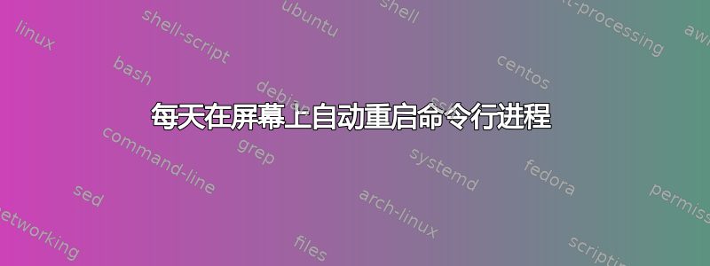 每天在屏幕上自动重启命令行进程