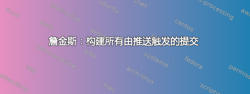 詹金斯：构建所有由推送触发的提交