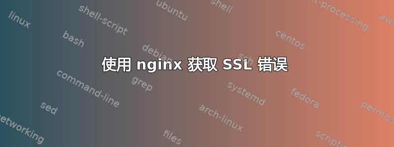 使用 nginx 获取 SSL 错误