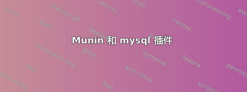 Munin 和 mysql 插件