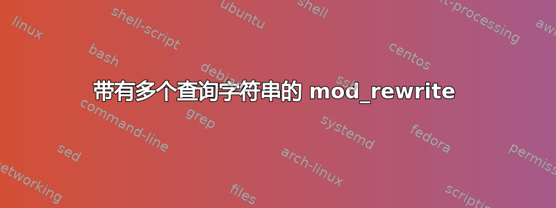 带有多个查询字符串的 mod_rewrite