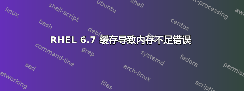 RHEL 6.7 缓存导致内存不足错误