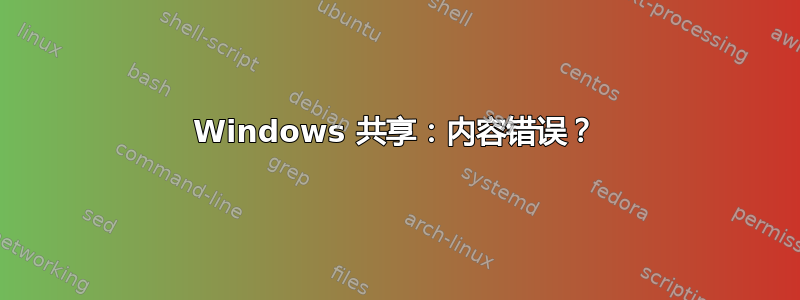 Windows 共享：内容错误？