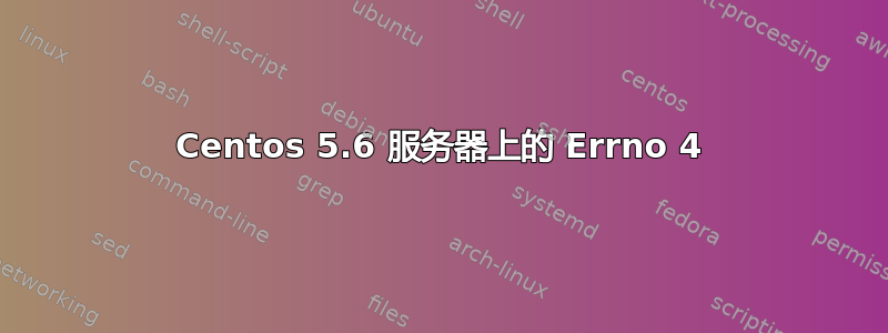 Centos 5.6 服务器上的 Errno 4