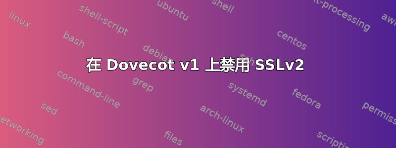 在 Dovecot v1 上禁用 SSLv2