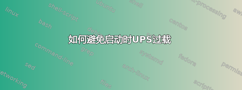 如何避免启动时UPS过载