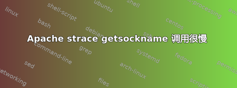 Apache strace getsockname 调用很慢