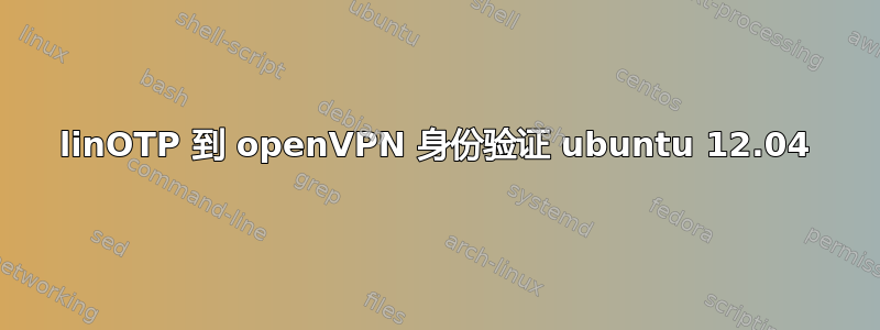 linOTP 到 openVPN 身份验证 ubuntu 12.04