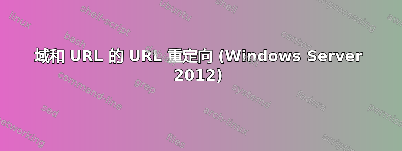 域和 URL 的 URL 重定向 (Windows Server 2012)