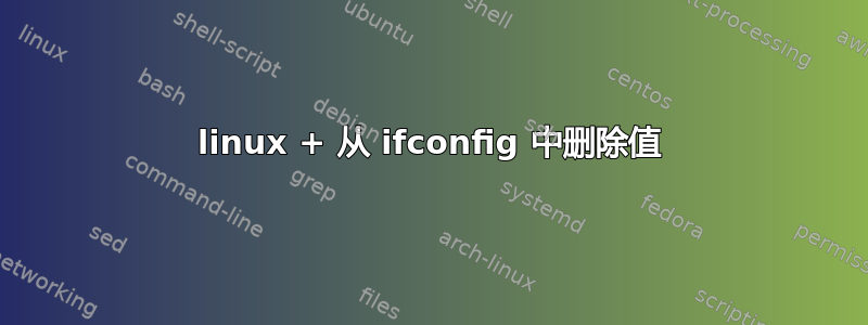 linux + 从 ifconfig 中删除值