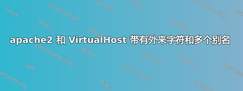 apache2 和 VirtualHost 带有外来字符和多个别名