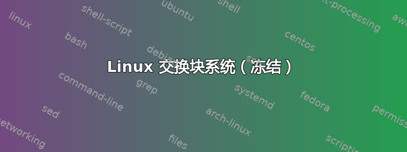 Linux 交换块系统（冻结）