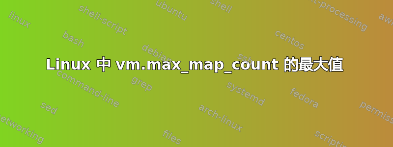 Linux 中 vm.max_map_count 的最大值