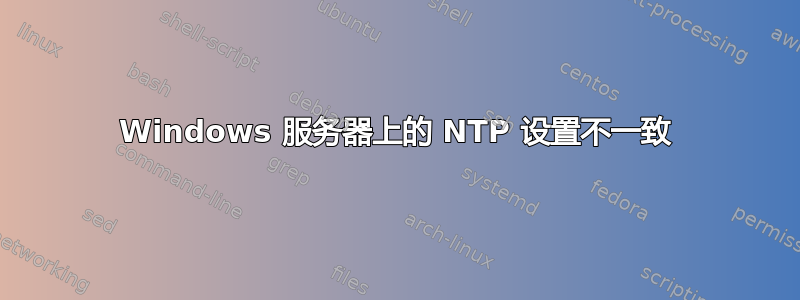 Windows 服务器上的 NTP 设置不一致