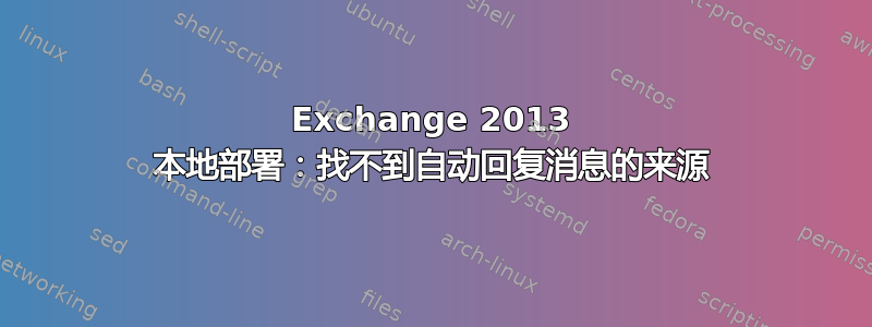 Exchange 2013 本地部署：找不到自动回复消息的来源