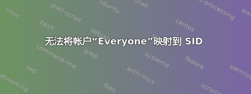 无法将帐户“Everyone”映射到 SID