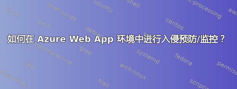 如何在 Azure Web App 环境中进行入侵预防/监控？