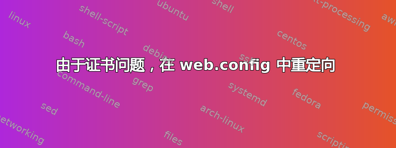 由于证书问题，在 web.config 中重定向