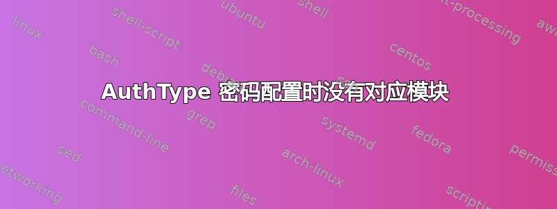 AuthType 密码配置时没有对应模块