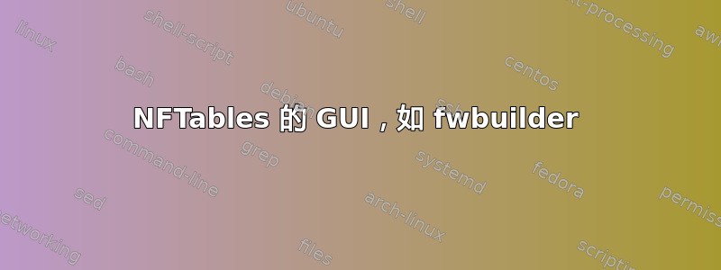 NFTables 的 GUI，如 fwbuilder