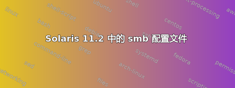 Solaris 11.2 中的 smb 配置文件