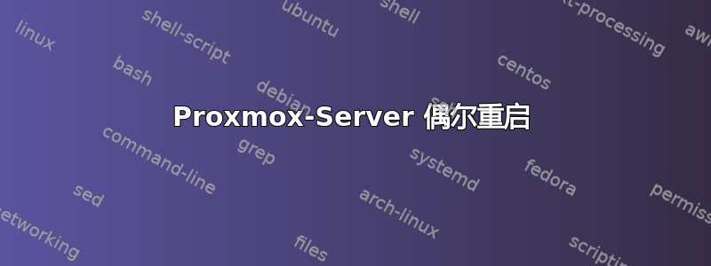 Proxmox-Server 偶尔重启