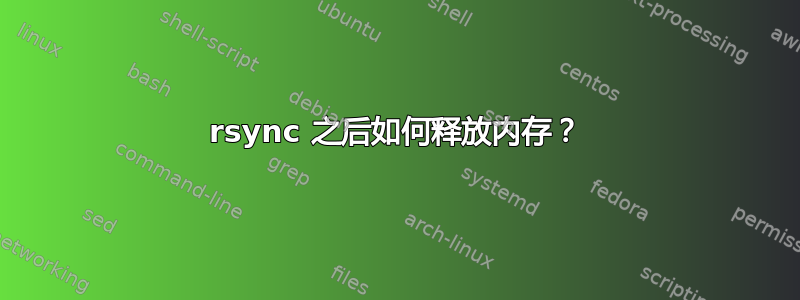 rsync 之后如何释放内存？