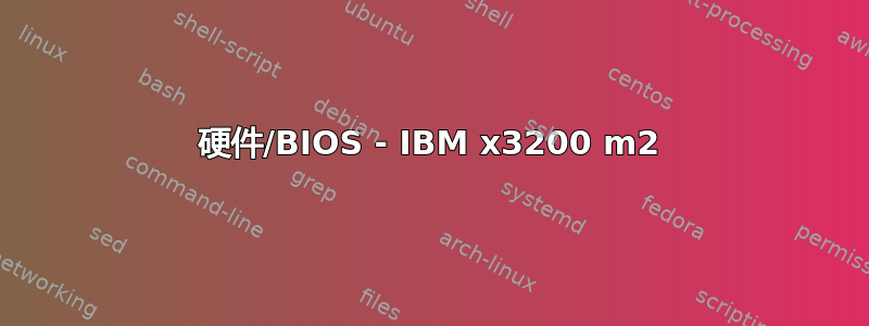 硬件/BIOS - IBM x3200 m2