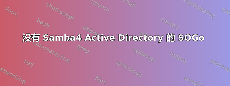 没有 Samba4 Active Directory 的 SOGo