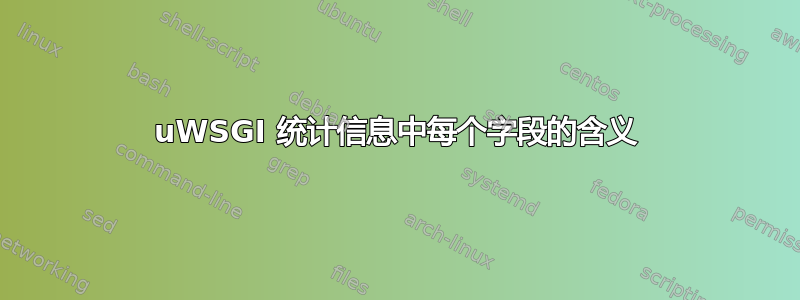 uWSGI 统计信息中每个字段的含义