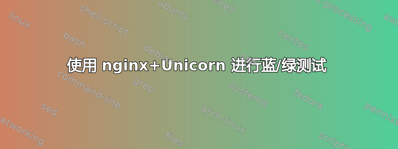 使用 nginx+Unicorn 进行蓝/绿测试