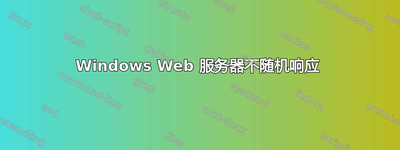 Windows Web 服务器不随机响应