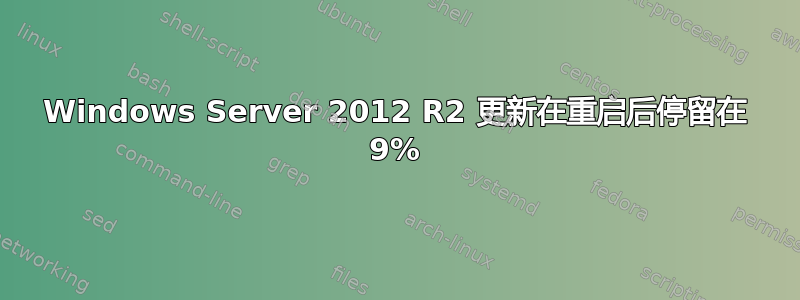 Windows Server 2012 R2 更新在重启后停留在 9%