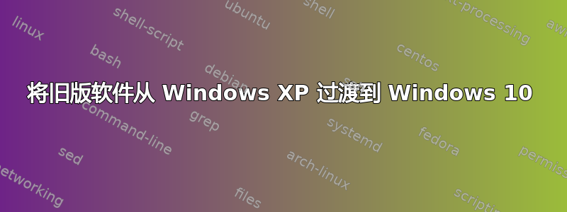 将旧版软件从 Windows XP 过渡到 Windows 10