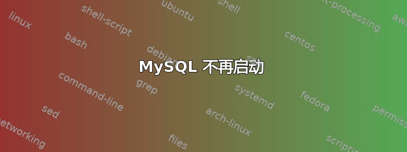 MySQL 不再启动