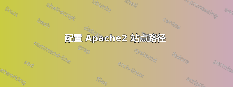 配置 Apache2 站点路径