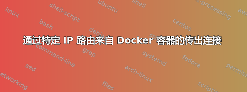 通过特定 IP 路由来自 Docker 容器的传出连接