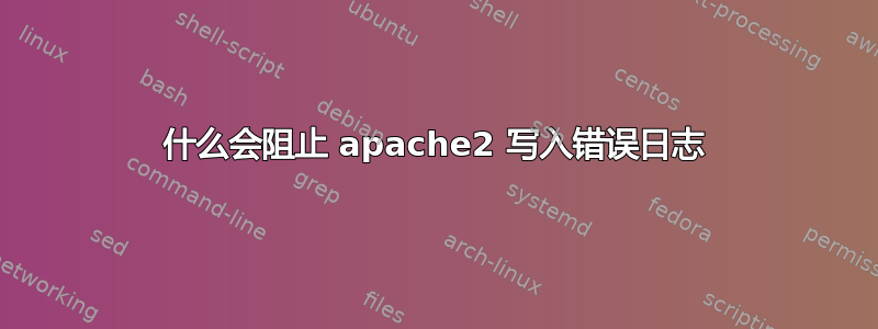 什么会阻止 apache2 写入错误日志