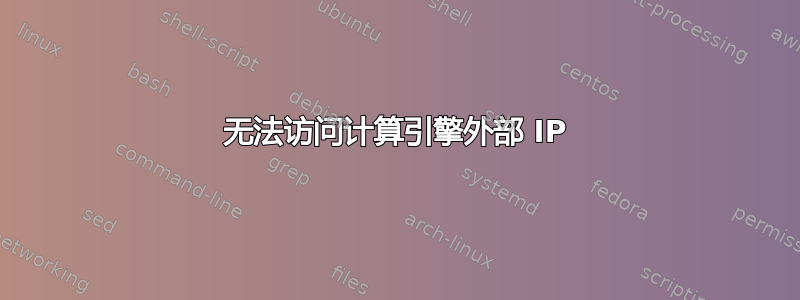 无法访问计算引擎外部 IP