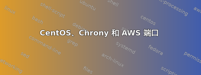 CentOS、Chrony 和 AWS 端口