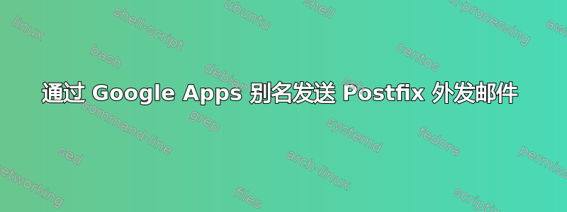 通过 Google Apps 别名发送 Postfix 外发邮件