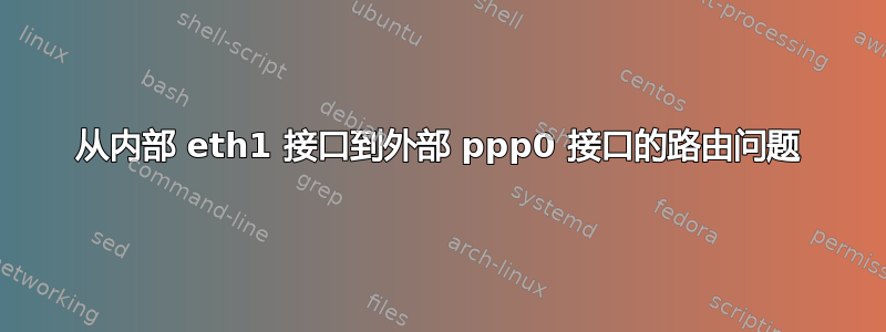 从内部 eth1 接口到外部 ppp0 接口的路由问题