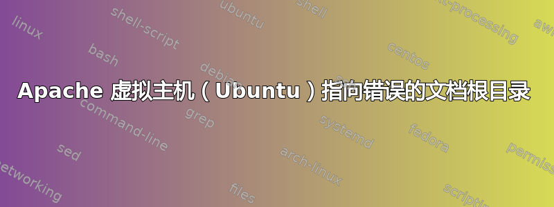 Apache 虚拟主机（Ubuntu）指向错误的文档根目录